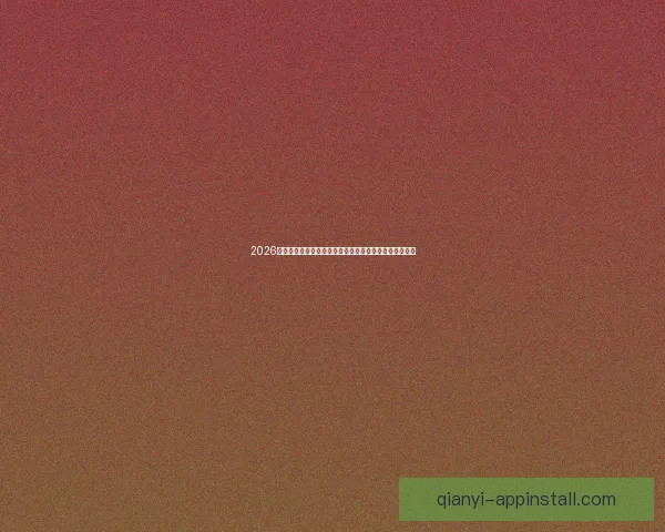 2026世界杯直播网站免费观看高清赛事全程实时解说平台推荐