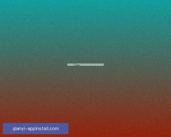 世界杯竞猜APP下载助你精准预测赛事赢大奖尽在掌握