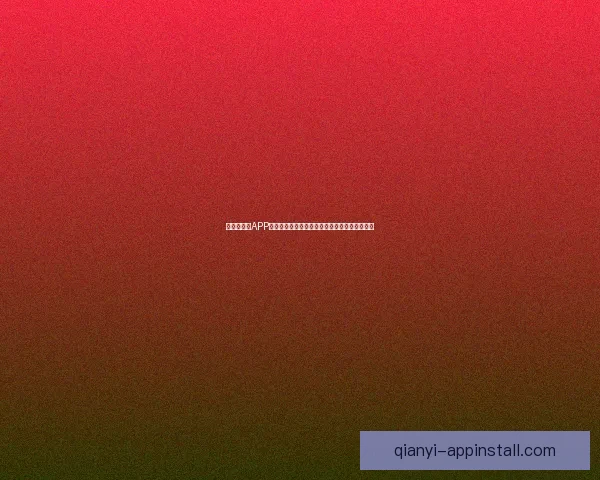 世界杯竞猜APP全新体验探索如何提升用户参与感与预测准确性