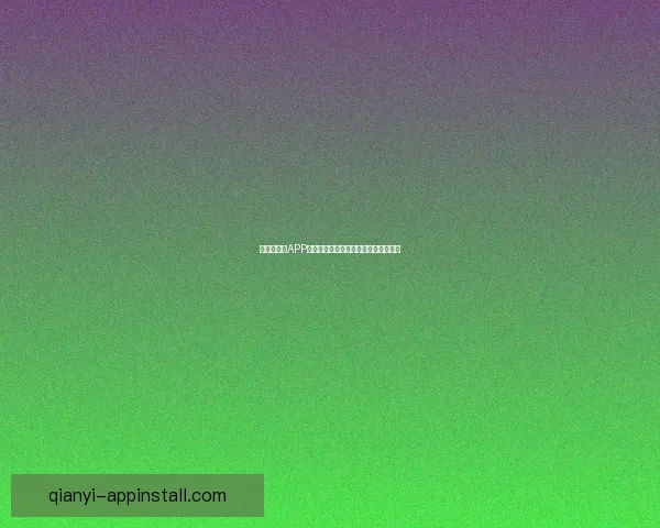 世界杯竞猜APP下载助你精准预测赛事赢大奖尽在掌握