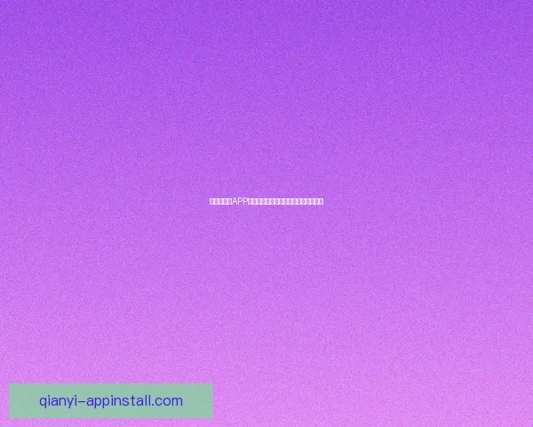 世界杯竞猜APP下载助你精准预测赛事赢大奖尽在掌握