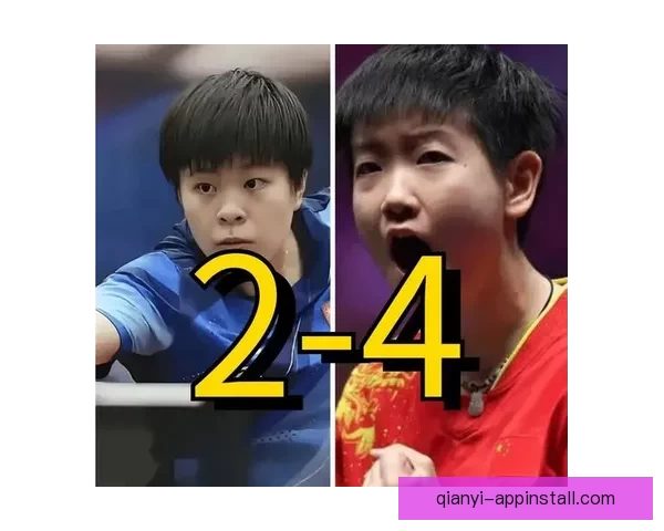 孙颖莎4-0温特挺进决赛 王艺迪如何制胜 国乒包揽冠亚军悬念不大